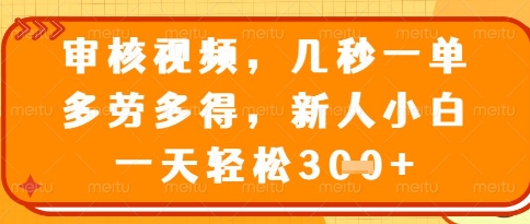 视频审核员，几秒一单，不限时间，不限地点，多做多得，新人小白一天轻松几张+【揭秘】-兔子副业网