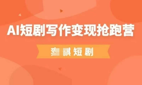 AI短剧写作变现抢跑营，门槛低，0基础，普通人做副业的绝佳机会-兔子副业网