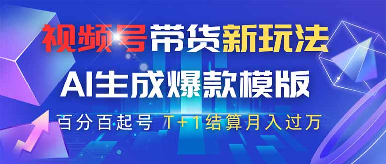 视频号带货新玩法，AI生成，百分百原创爆款模版 百分百起号，高佣商品T…-兔子副业网