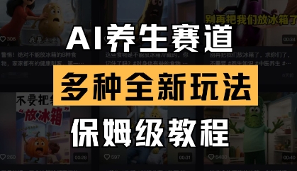 AI养生赛道，多种全新玩法，保姆级教程拆解-兔子副业网