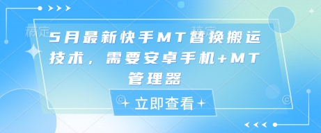 5月最新快手MT替换搬运技术，需要安卓手机+MT管理器-兔子副业网