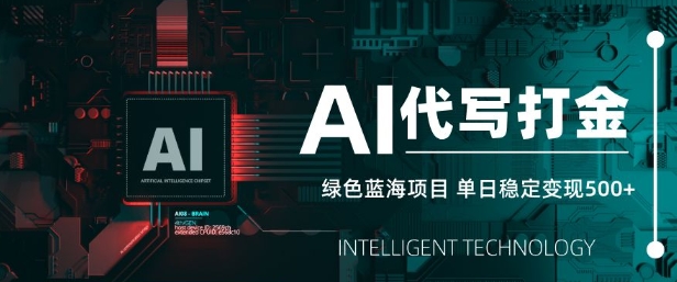 AI代写打金，单日稳定变现5张，绿色蓝海项目，主打长期稳定，快速变现【揭秘】-兔子副业网