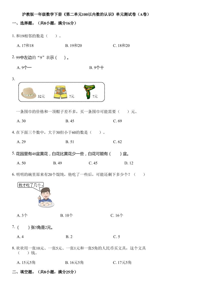 沪教版数学一年级下册第二单元《100以内数的认识》单元测试卷（A卷）-兔子副业网