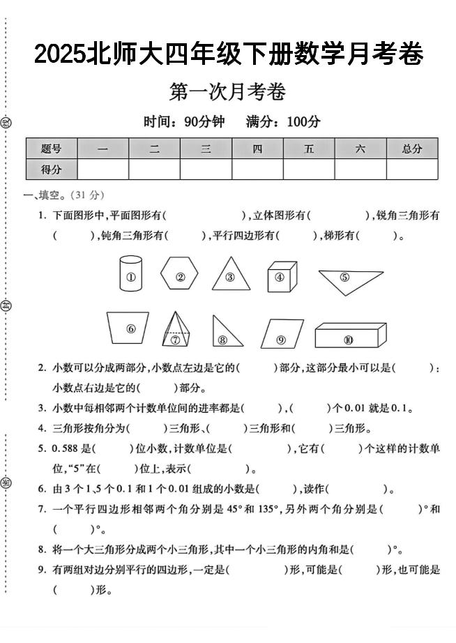 2025四年级下册数学第一次月考卷《北师》--兔子副业网