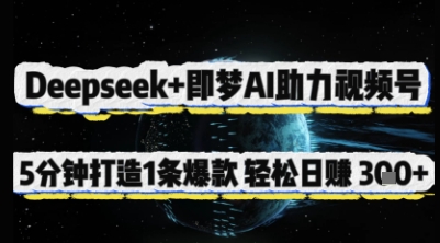 Deepseek+即梦AI助力视频号，5 分钟打造 1 条爆款，轻松日入3张+-兔子副业网