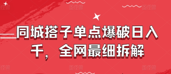 同城搭子单点爆破日入千，全网最细拆解-兔子副业网