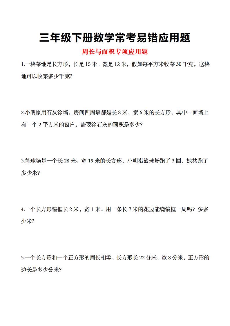 三年级下数学常考易错应用题-兔子副业网