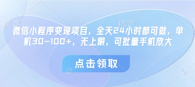 微信小程序变现项目，全天24小时都可做，单机30-100+，无上限，可批量手机放大-兔子副业网