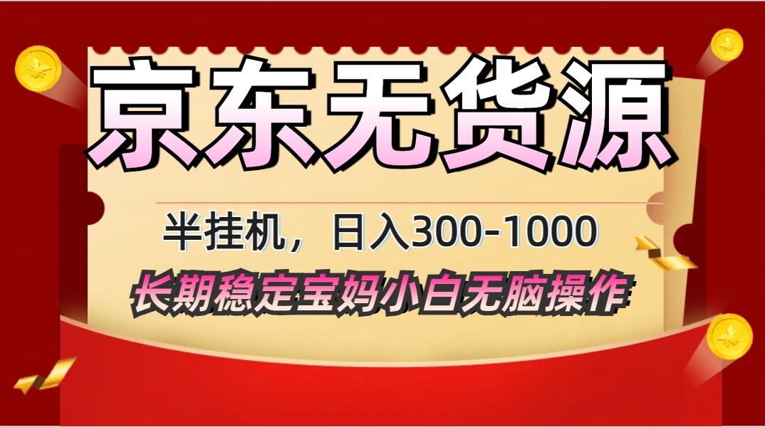 2025最新京东无货源矩阵半挂机起店，长期稳定永不限流!-兔子副业网