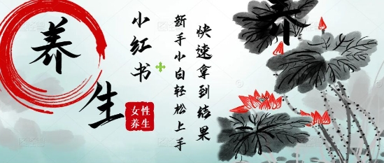 疯狂火爆，用Deepseek小红书平台的女性古声古韵养生爆款，小白轻松制作，快速拿到结果-兔子副业网