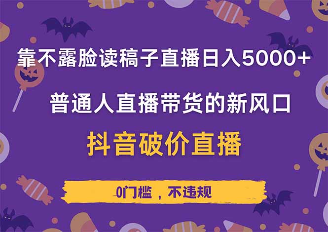 靠不露脸读稿子直播，日入5000+，普通人直播带货的新风口，抖音破价直…-兔子副业网