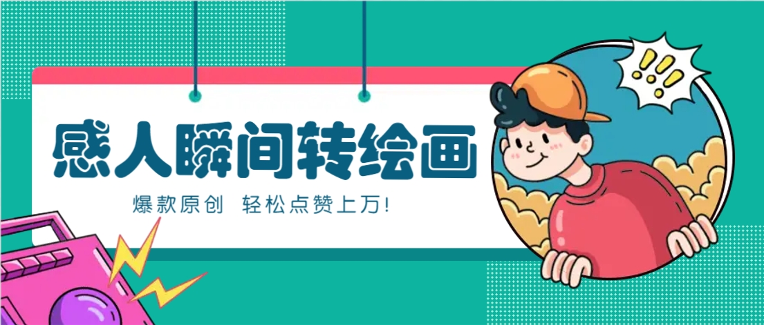 利用AI暖心故事漫画赛道，爆款感人瞬间转绘画，轻松点赞上万！-兔子副业网