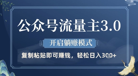 公众号流量主3.0玩法，开启躺挣模式，轻松日入3张+【揭秘】-兔子副业网