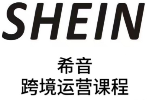 SHEIN希音全流程运营实战课，适合全托管与半托管模式卖家全面提升运营能力-兔子副业网