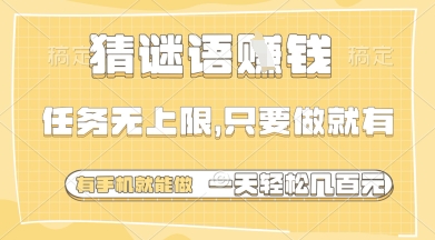 猜谜语挣钱，一部手机就能做，任务无上限，只要做就有，一天轻松多张【揭秘】-兔子副业网