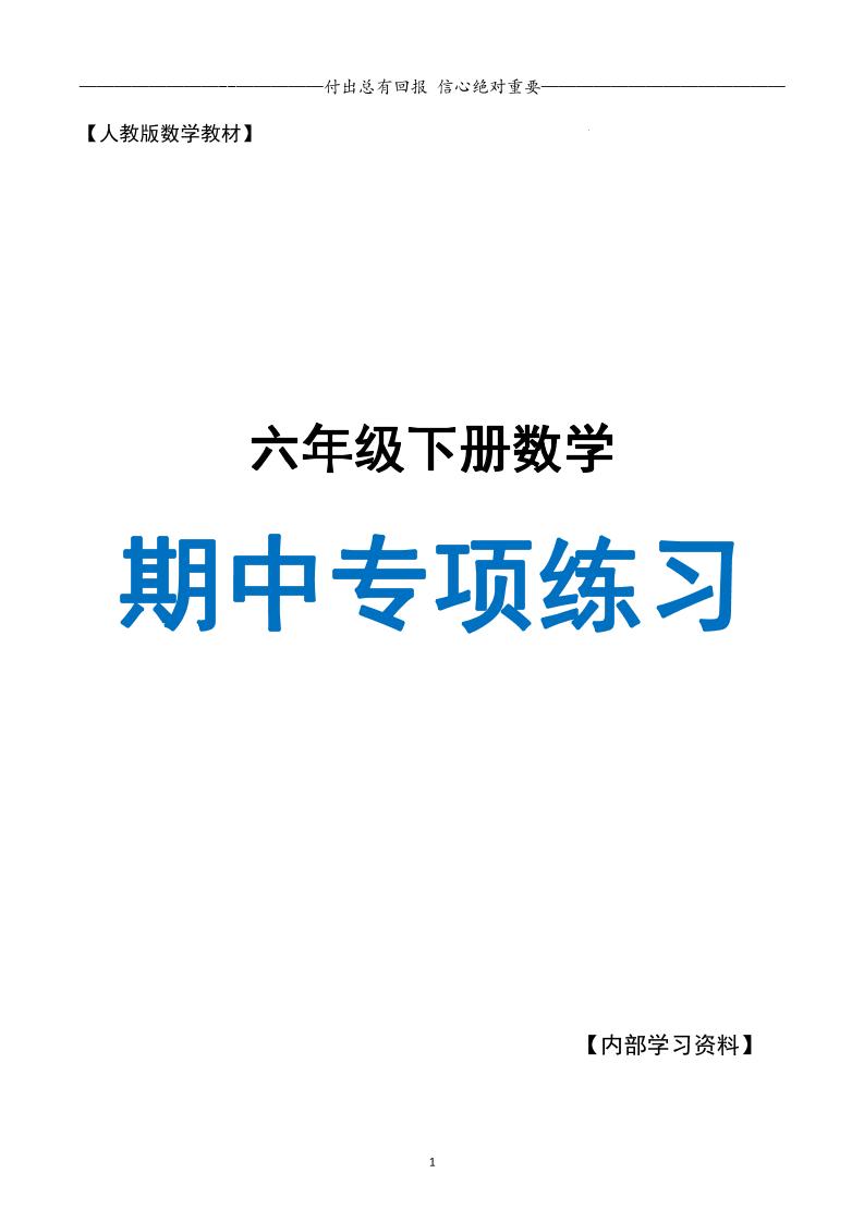 六下数学期中专项练习人教40页-兔子副业网