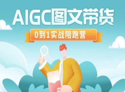 AIGC图文带货，0到1实战陪跑营-兔子副业网