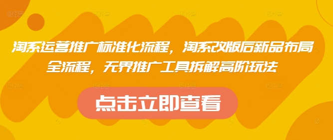 淘系运营推广标准化流程，​淘系改版后新品布局全流程，无界推广工具拆解高阶玩法-兔子副业网
