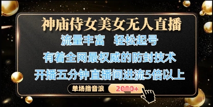 神庙侍女美女无人直播，轻松起号，有着全网最权威的防封技术，单场撸音浪1k+-兔子副业网