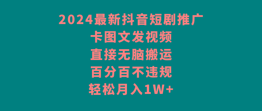 2024最新抖音短剧推广，卡图文发视频，直接无脑搬，百分百不违规，轻松月入1W+-兔子副业网