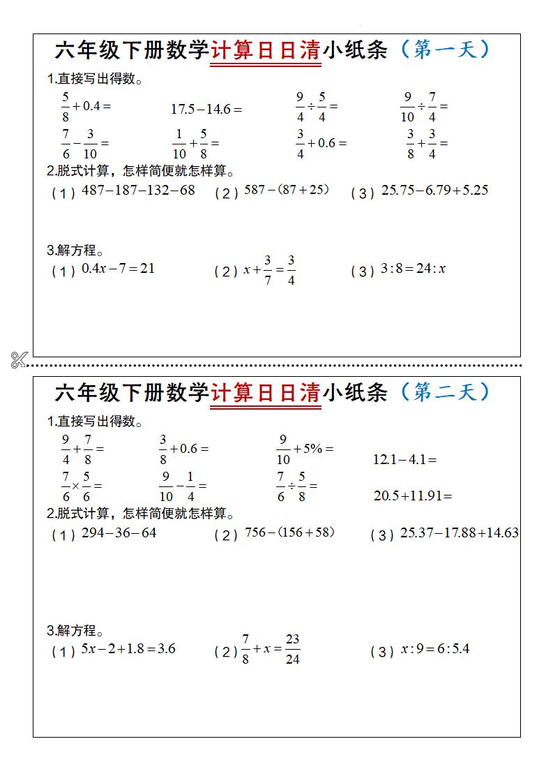 六年级下册数学计算日日清小纸条-兔子副业网