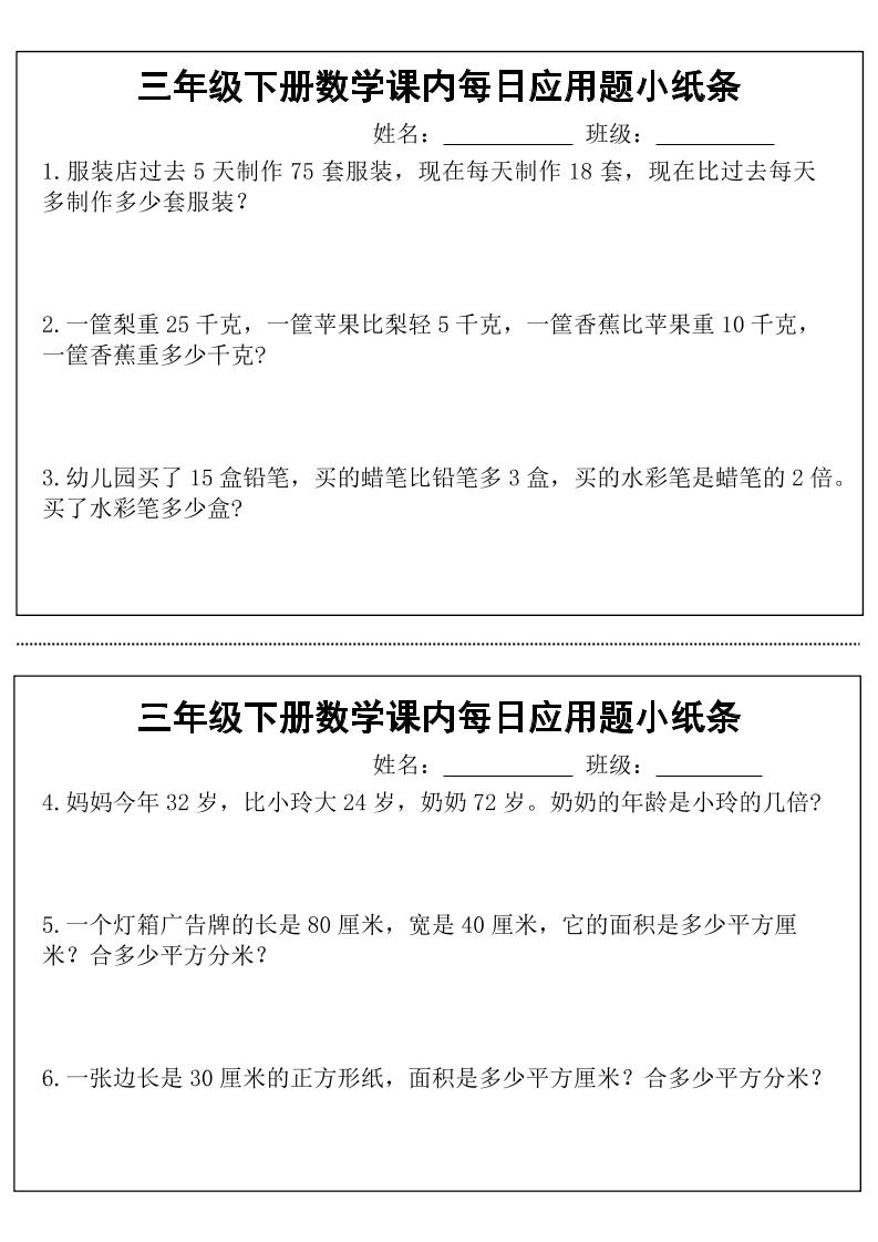 三年级下册数学课内每日应用题小纸条(18页)-兔子副业网
