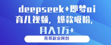 deepseek+即梦ai育儿视频，爆款吸粉，月入1w-兔子副业网