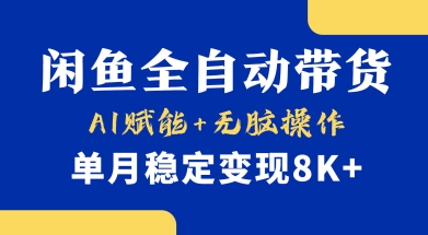 首发【小黄鱼全自动带货】，Ai赋能，无脑操作，单月稳定变现8k+【揭秘】-兔子副业网