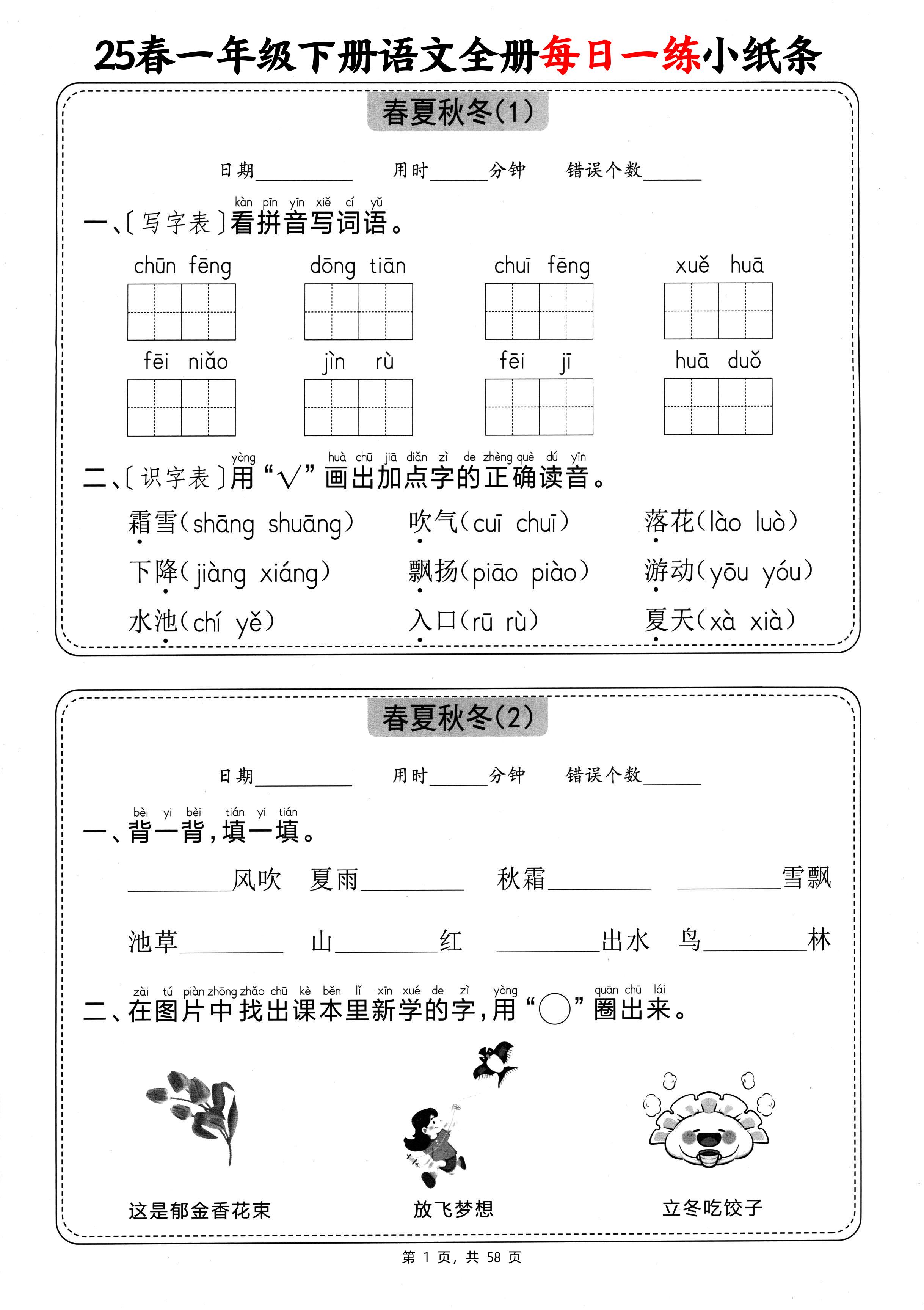 25春一下语文全册每日一练小纸条（含答案58页）-兔子副业网