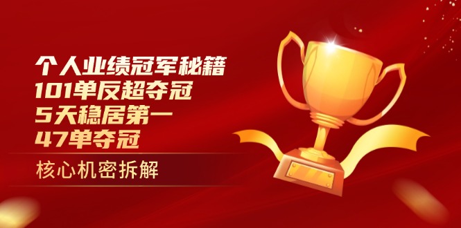 个人业绩冠军秘籍：101单反超夺冠，5天稳居第一，47单夺冠-兔子副业网