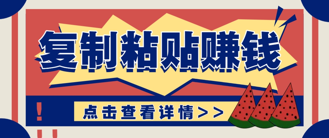 复制粘贴赚钱项目，零门槛零成本评论区留言评论即可轻松日赚取100+-兔子副业网