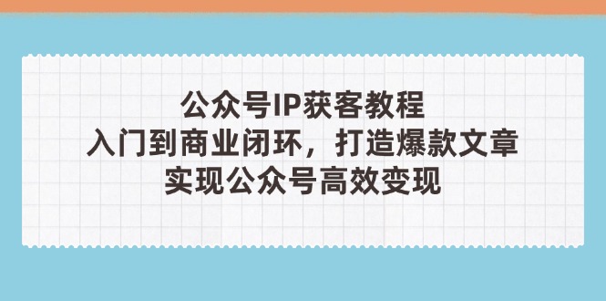 公众号IP获客教程(第3期-兔子副业网