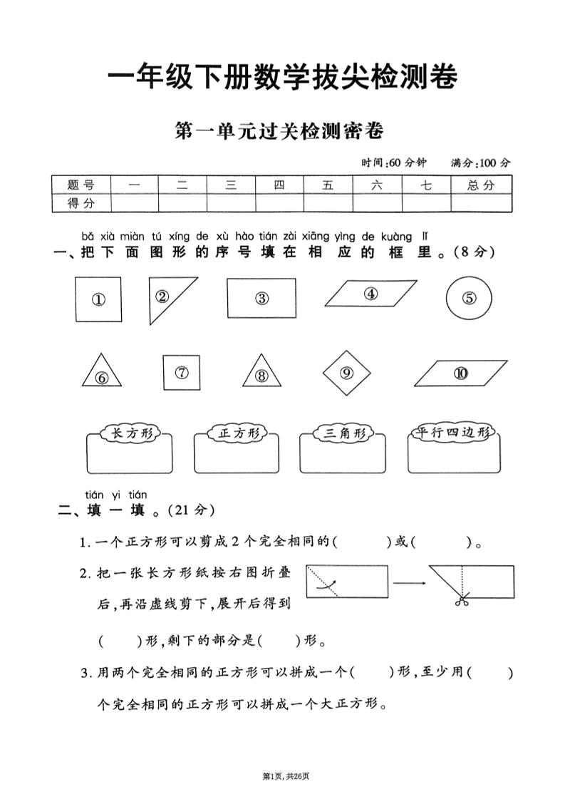 2025年春一下数学1-6单元拔尖卷（人教版含答案）26页-兔子副业网