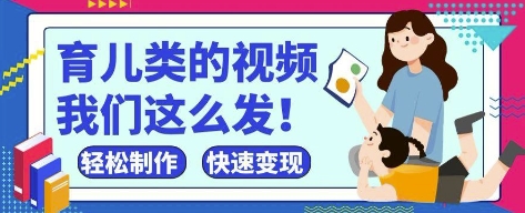 疯狂爆火！抖音，视频号育儿类的视频，小白轻松制作，快速拿到结果-兔子副业网