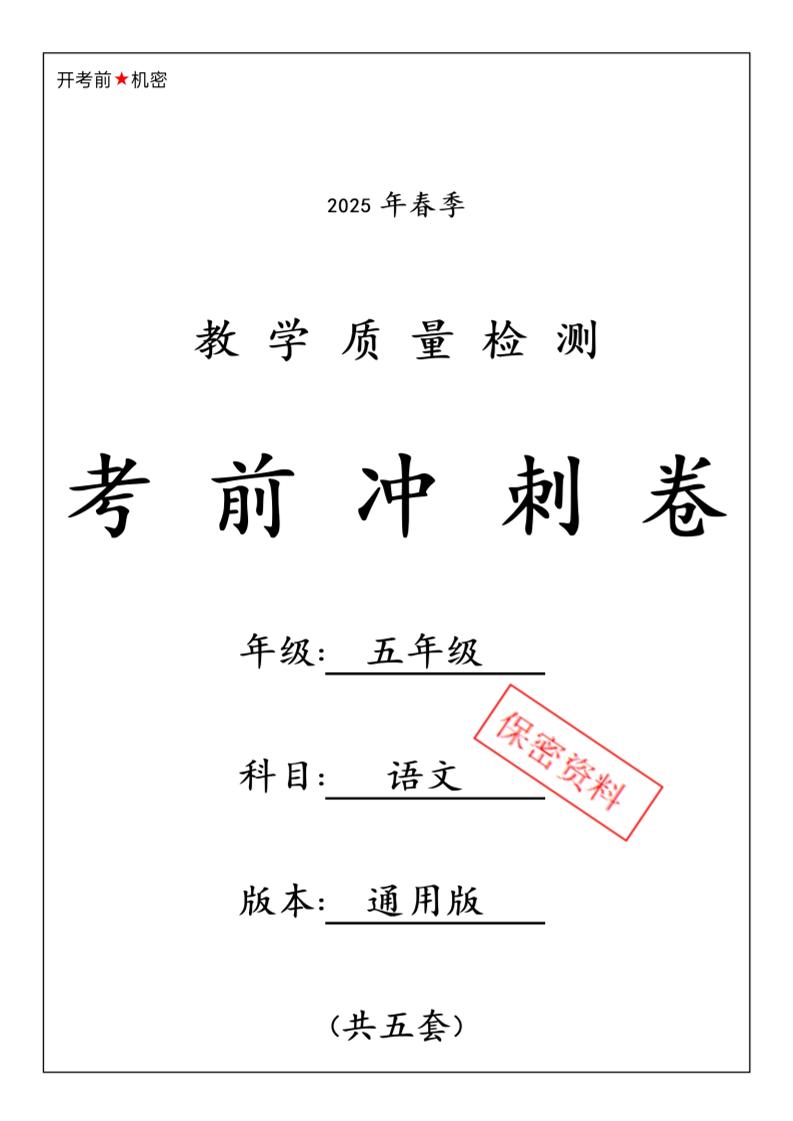 春五下语文期中押题卷5套-兔子副业网