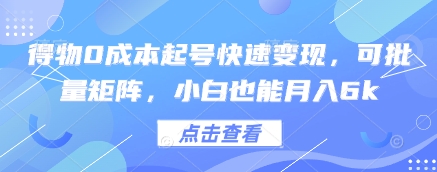 得物0成本起号快速变现，可批量矩阵，小白也能月入6k-兔子副业网