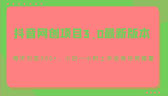 抖音网创项目3.0最新版本，每天引流300+，小白一小时上手没有任何难度-兔子副业网