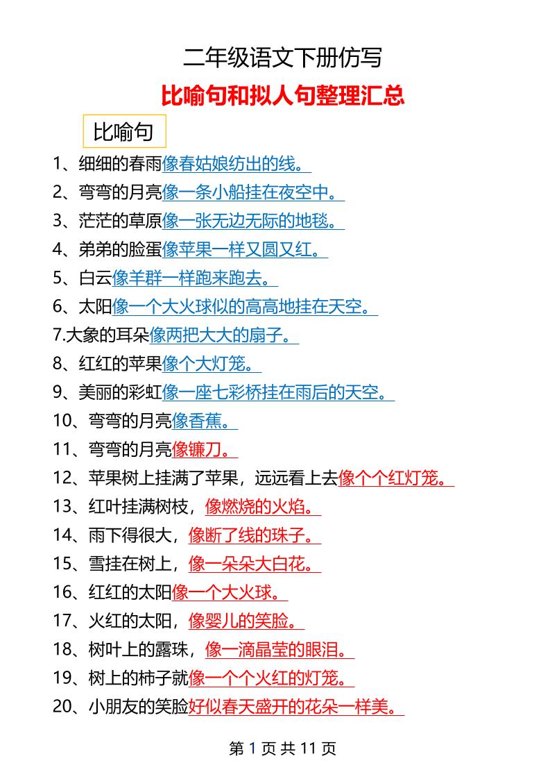 二年级下册语文仿写拟人比喻句整理汇总12页-兔子副业网
