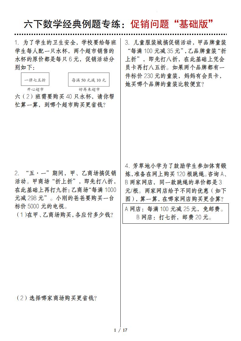 六下数学经典例题专练：促销问题“基础版”-兔子副业网