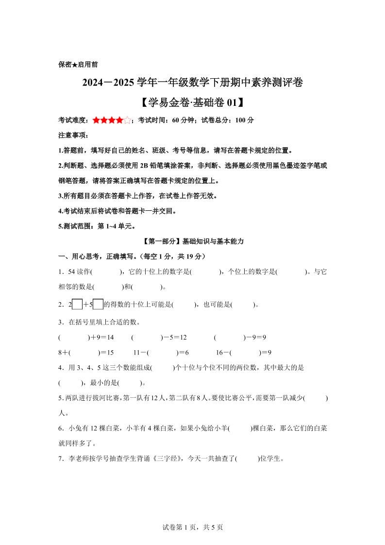 2024-2025学年沪教版一年级下册期中素养测评数学试卷（基础卷01）-兔子副业网