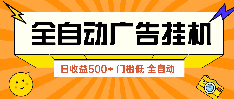 广告联盟玩法2025年最新玩法 单机500+实操分享 无门槛 见效快-兔子副业网