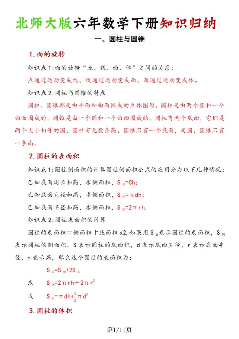 《六年数学下册知识归纳》六下数学【北师大版】-兔子副业网