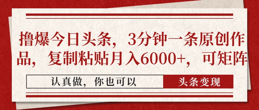 撸爆今日头条，3分钟一条原创作品，复制粘贴月入6000+，可矩阵-兔子副业网