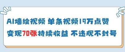AI墙绘视频，单条视频19W点赞，收益增长快，有电脑就能做-兔子副业网