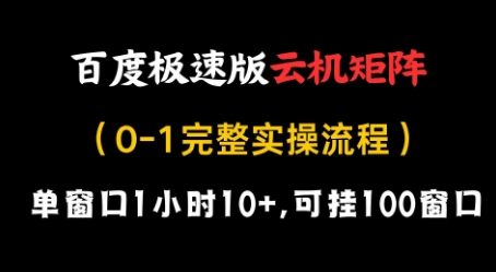 百度极速版云机矩阵项目，单窗口1小时10+，可挂100窗口，完整实操流程【揭秘】-兔子副业网