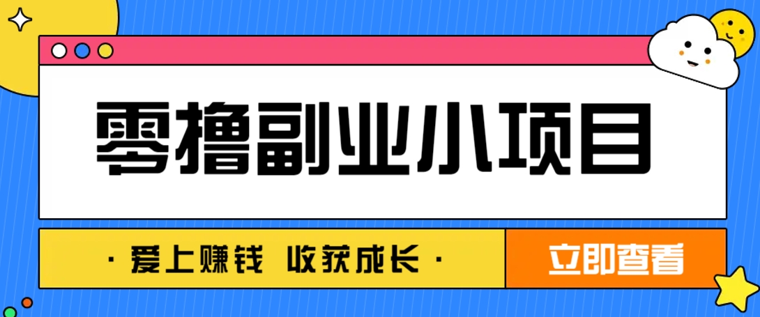 零成本副业小项目！一部手机即可每天轻松赚10-20元，阅读拉新超简单-兔子副业网