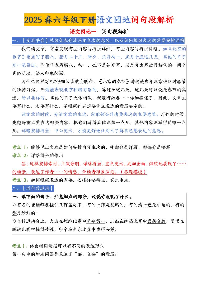 【语文园地词句段解析】六下语文-兔子副业网