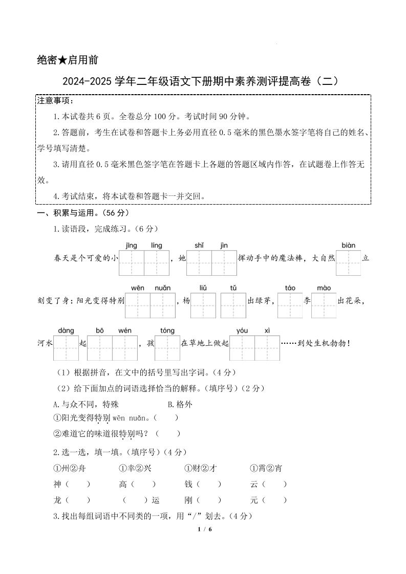 24-25学年二下语文期中素养测评卷（提高卷2）含答题卡+答案15页-兔子副业网