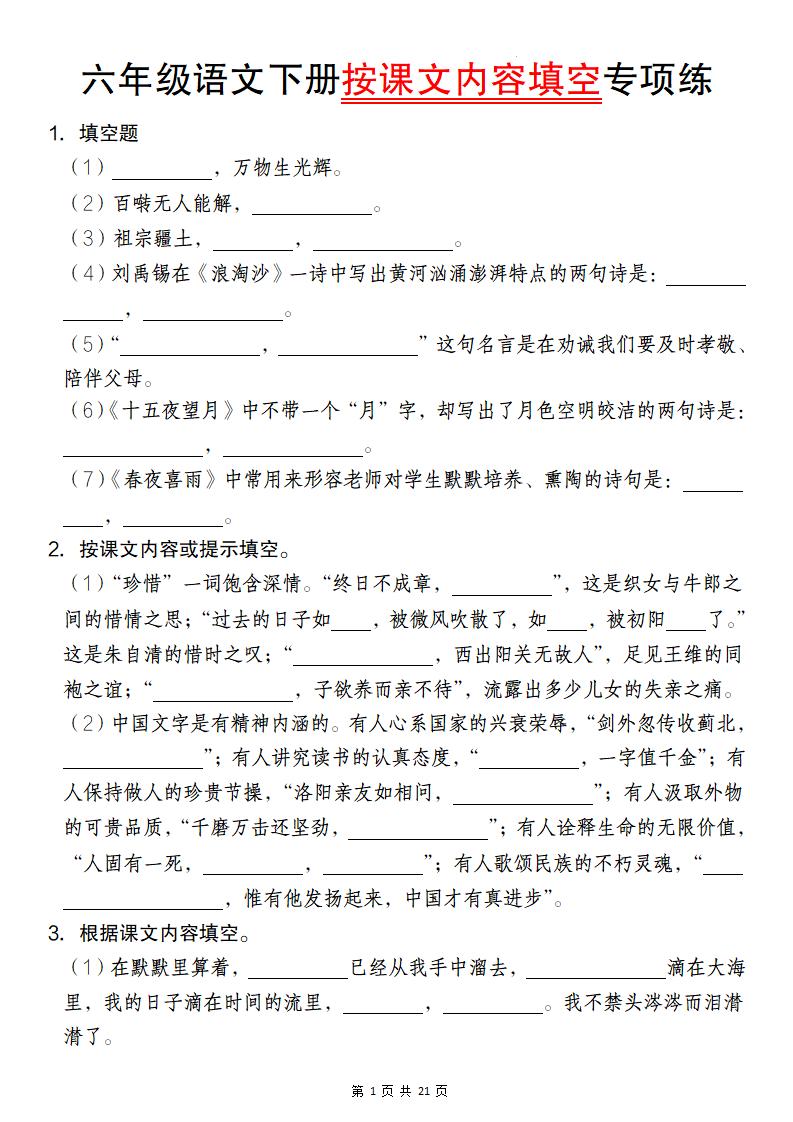 六年级语文下册按课文内容填空专项练-兔子副业网