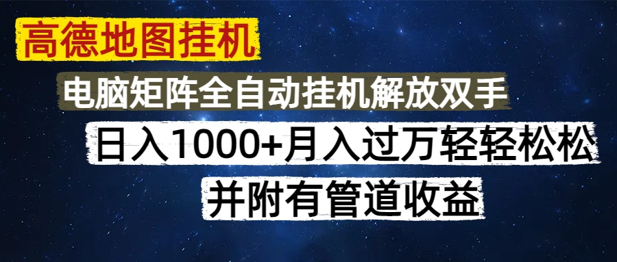 高德地图挂机每天几分钟日入1000+无脑操作，可矩阵并附有管道收益-兔子副业网